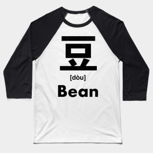 Bean Chinese Character (Radical 151) Baseball T-Shirt